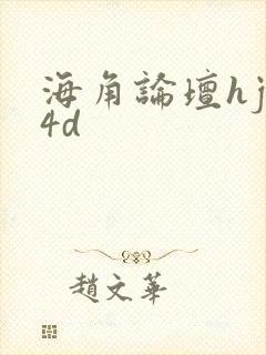 海角论坛hjb4d