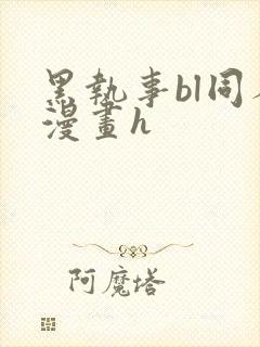 黑执事bl同人漫画h