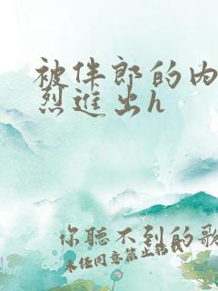 被伴郎的内捧猛烈进出h