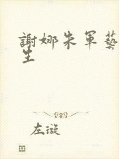 谢娜朱军艺术人生