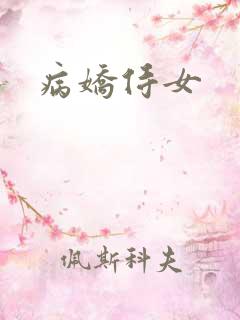 病娇侍女