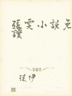 张雯小说免费阅读