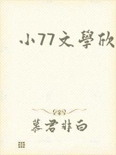 小77文学欣赏