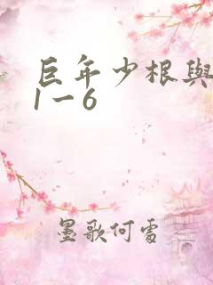 巨年少根与艳妇1一6