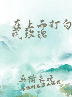 在上面打勾 剪我玫瑰