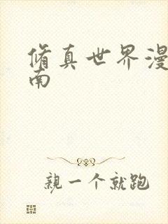 修真世界漫游指南