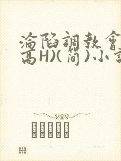 沦陷调教会所(高H)(简)小说