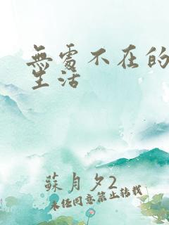 无处不在的龙套生活