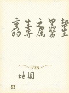 重生之黑帮老大的专属医生