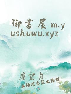 御书屋 m.yushuwu.xyz