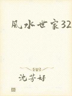 风水世家326