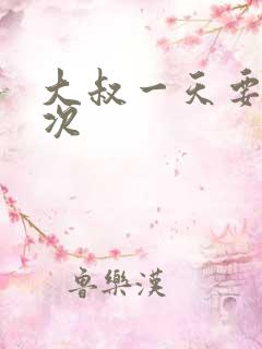 大叔一天要我三次