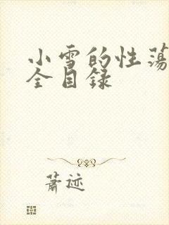 小雪的性荡生活全目录