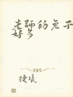 老师的兔子软水好多