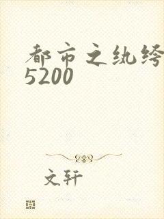 都市之纨绔天才5200
