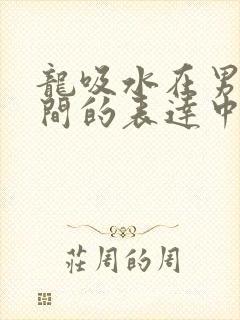 龙吸水在男女之间的表达中的意义