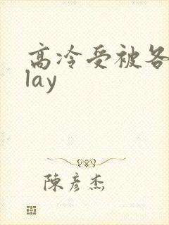高冷受被各种play