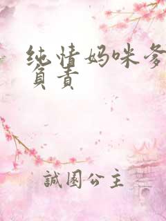 纯情妈咪爹地不负责