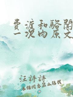 费渡和骆闻舟第一次肉原文