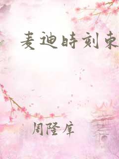 麦迪时刻东北版