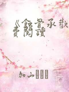 《蚀骨承欢》免费阅读