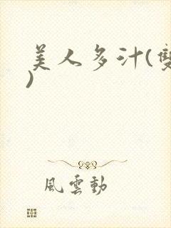 美人多汁(双性)