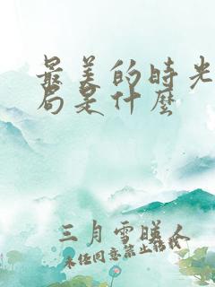 最美的时光大结局是什么