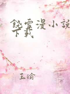 饶雪漫小说全集下载