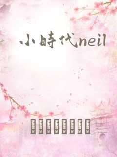 小时代neil