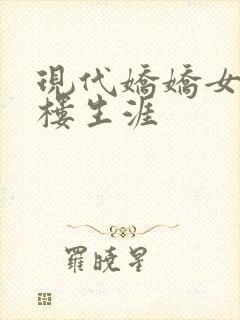 现代娇娇女的红楼生涯