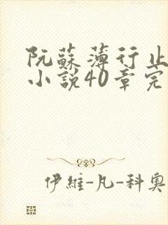 阮苏薄行止抖音小说40章完结