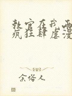 教官在我两腿间疯狂肆虐漫画