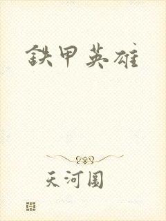 铁甲英雄