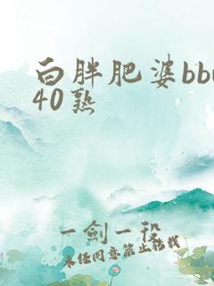 白胖肥婆bbw40熟
