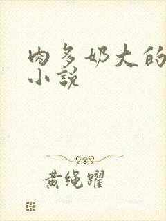 肉多奶大的乡村小说