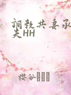 调教共妻承欢众夫HH