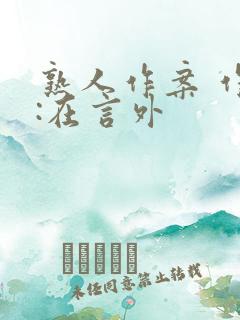 熟人作案 作者:在言外