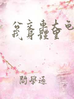 公交车大龟廷进我身体里