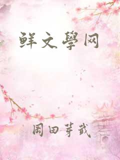 鲜文学网