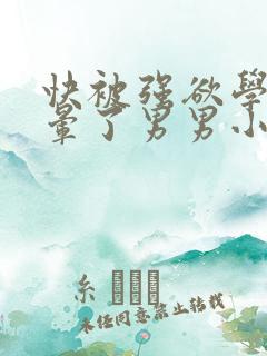 快被强欲学长C晕了男男小说