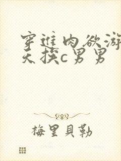 穿进肉欲游戏每天挨c男男