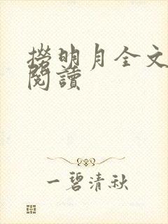 捞明月全文免费阅读