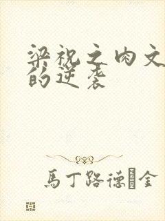 梁祝之肉文女主的逆袭