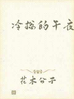 冷总的午夜新妻