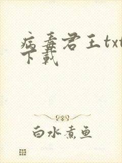 病毒君王txt下载
