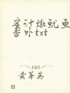 蜜汁炖鱿鱼全文番外txt