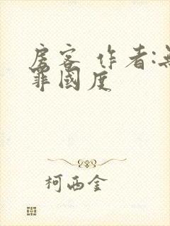 房客 作者:无罪国度