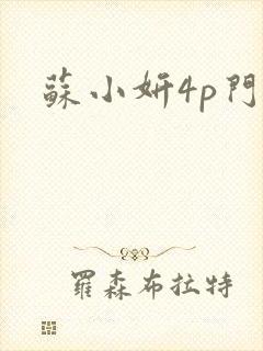 苏小妍4p门