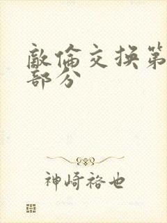 敌伦交换第10部分