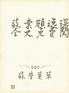 苏棠顾逸琛小说全文免费阅读